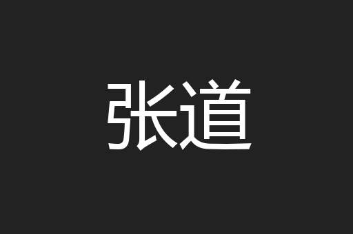 张道