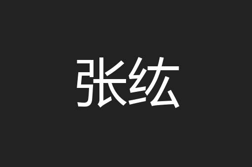 张纮