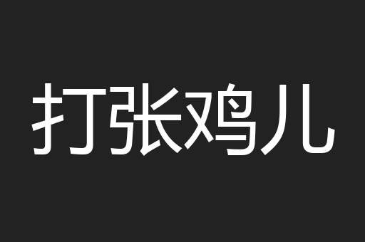 打张鸡儿