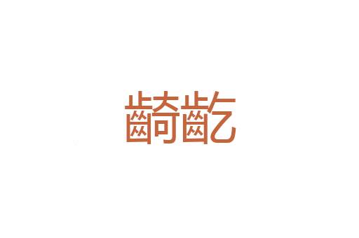 二屈