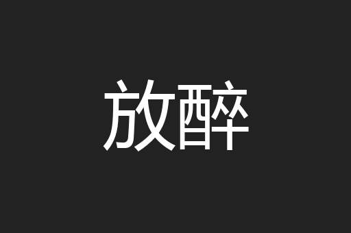放醉