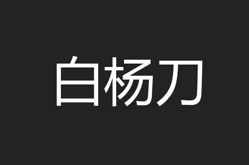 白杨刀