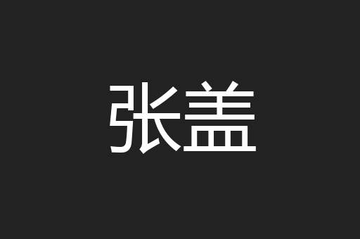 张盖