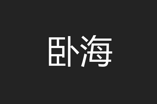 卧海