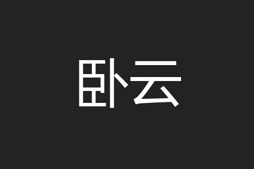 卧云