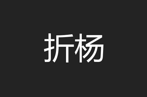 折杨