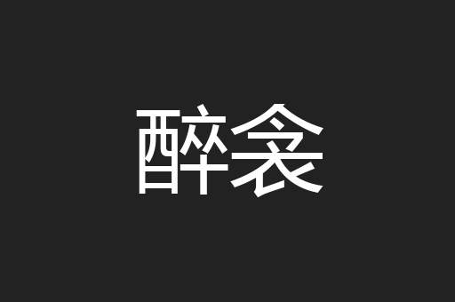 醉衾