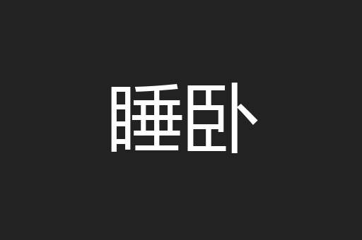 睡卧