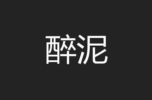 醉泥