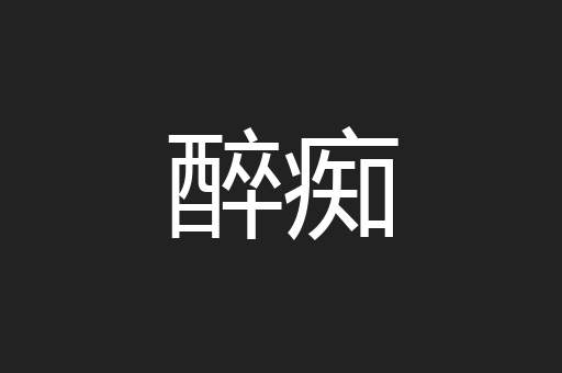 醉痴