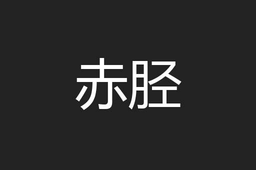 赤胫