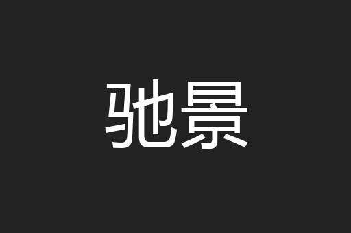 驰景