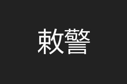 敕警