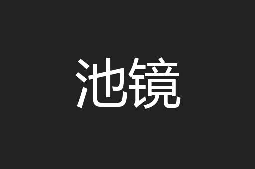 池镜