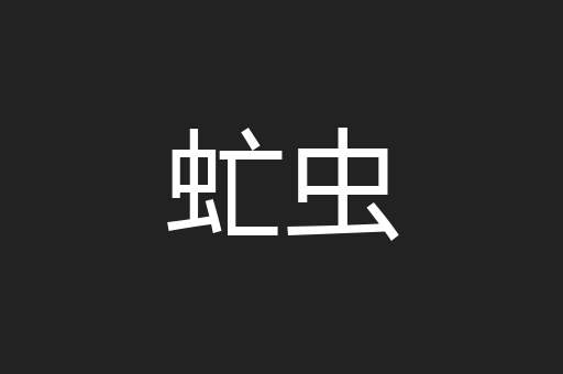 虻虫