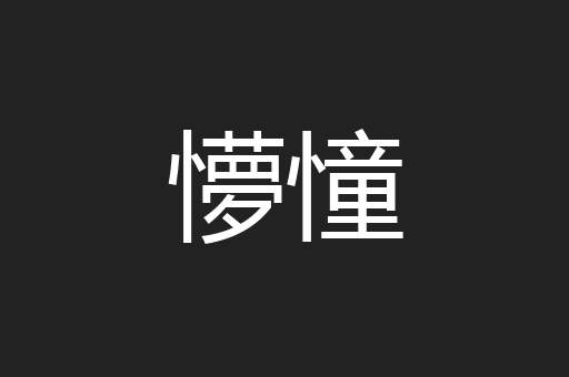 懜憧