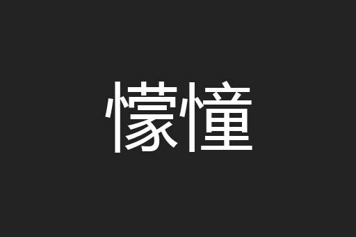 懞憧