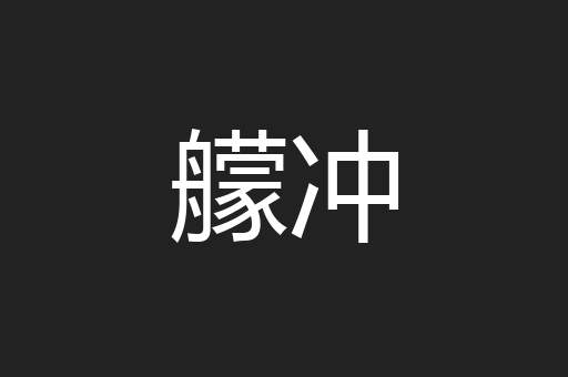 艨冲