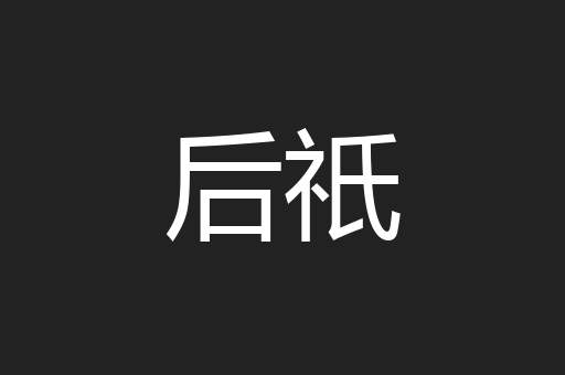 后祇