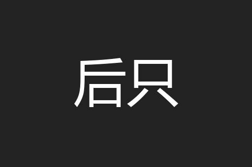 后只