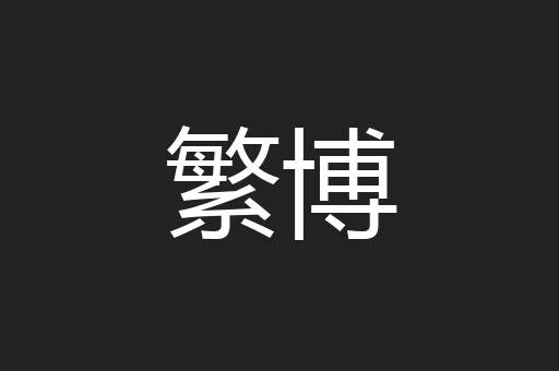 繁博