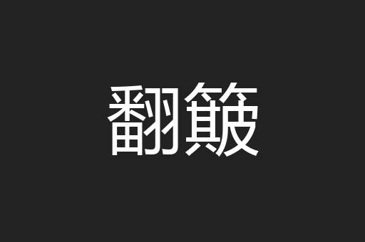 翻簸