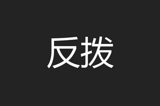 反拨