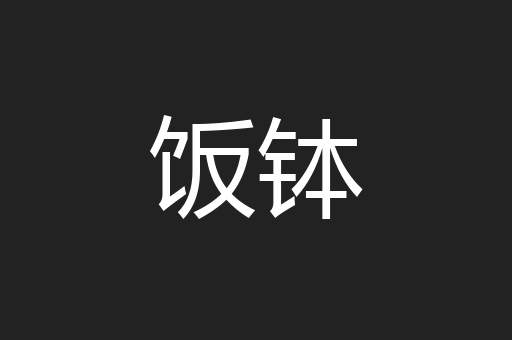 饭钵