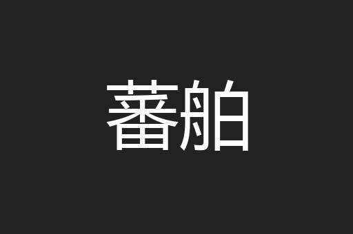 蕃舶