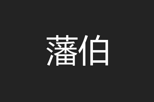 藩伯