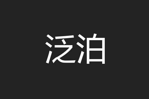 泛泊