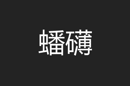 蟠礴