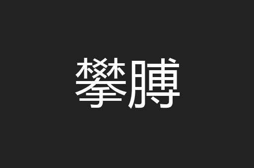 攀膊