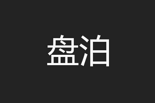 盘泊