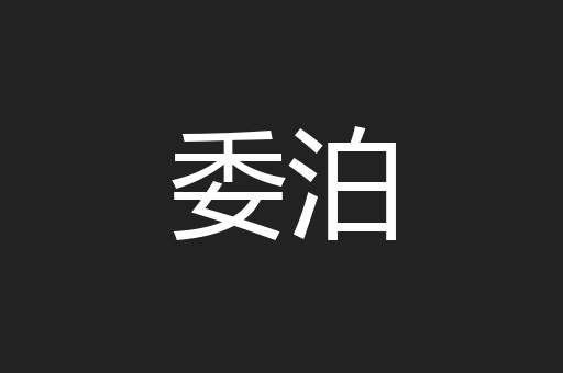 委泊