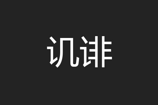 讥诽