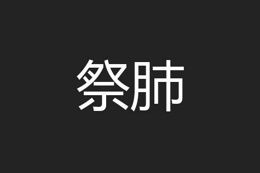 祭肺