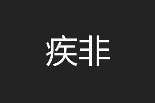 疾非