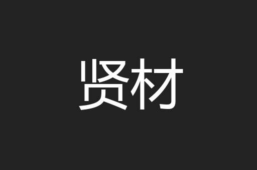 贤材