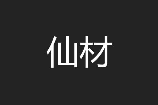 仙材