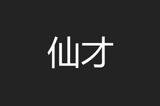 仙才