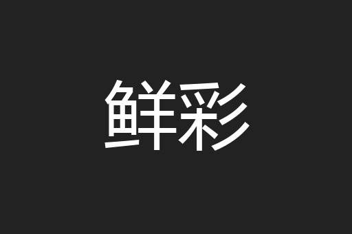 鲜彩
