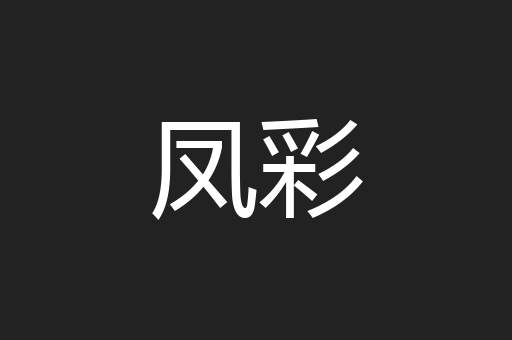 凤彩