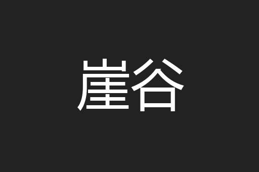 崖谷