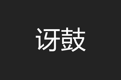 讶鼓