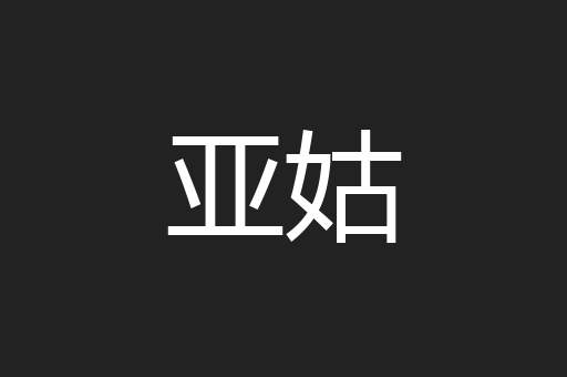 亚姑