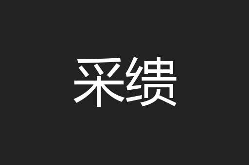 采缋
