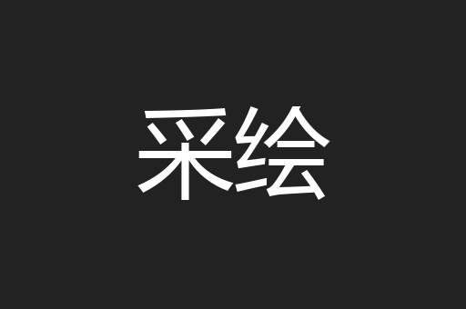 采绘