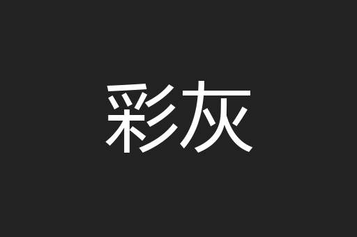 彩灰