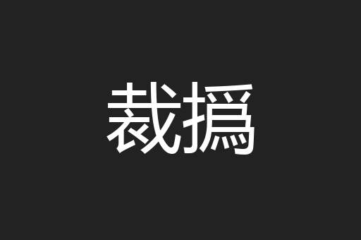 裁撝